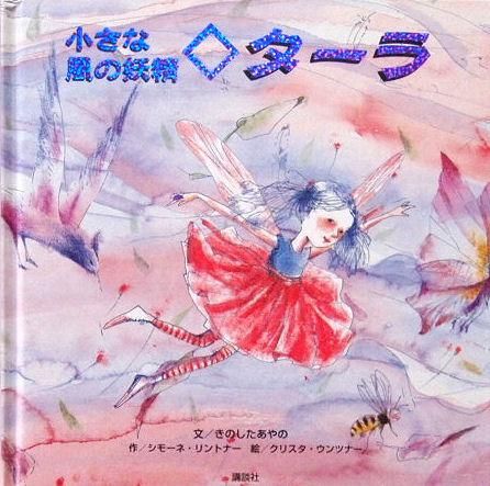 小さな風の妖精 ターラ 中古絵本と 絵本やかわいい古本屋