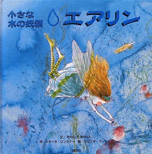 小さな水の妖精 エアリン 中古絵本と 絵本やかわいい古本屋 小さな水の妖精 エアリン 中古絵本と 絵本やかわいい古本屋
