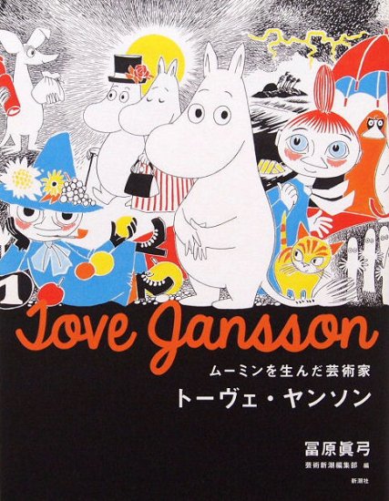 ムーミンを生んだ芸術家 トーヴェ・ヤンソン - 中古絵本と、絵本