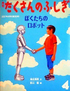 ぼくたちのロボット たくさんのふしぎ265号 - 中古絵本と、絵本やかわいい古本屋 -secondhand books online-