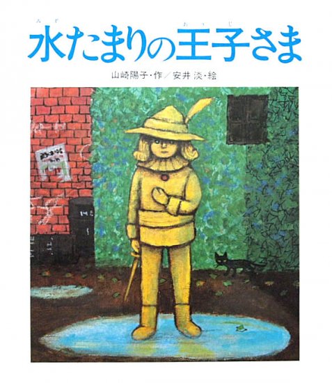 水たまりの王子さま - 中古絵本と、絵本やかわいい古本屋 -secondhand