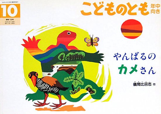 やんばるのカメさん こどものとも年中向き１３９号 - 中古絵本と、絵本 