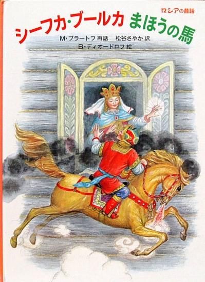 シーフカ・ブールカ まほうの馬 ロシアの昔話 ＊ - 中古絵本と、絵本や 