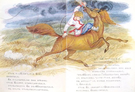 シーフカ・ブールカ まほうの馬 ロシアの昔話 ＊ - 中古絵本と、絵本や 
