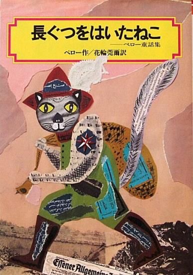 偕成社文庫 長ぐつをはいたねこ ペロー童話集 中古絵本と 絵本やかわいい古本屋