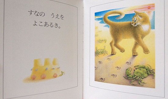 かにねこ ５ひきのねこのゆめ - 中古絵本と、絵本やかわいい古本屋 -secondhand books online-