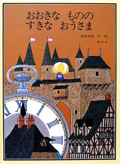 おおきなもののすきなおおさま - 中古絵本と、絵本やかわいい古本屋 -secondhand books online-