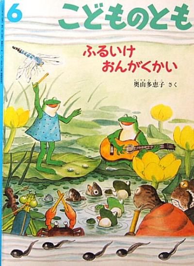 ふるいけおんがくかい こどものとも531号 - 中古絵本と、絵本 ふるいけおんがくかい こどものとも531号 - 中古絵本と、絵本