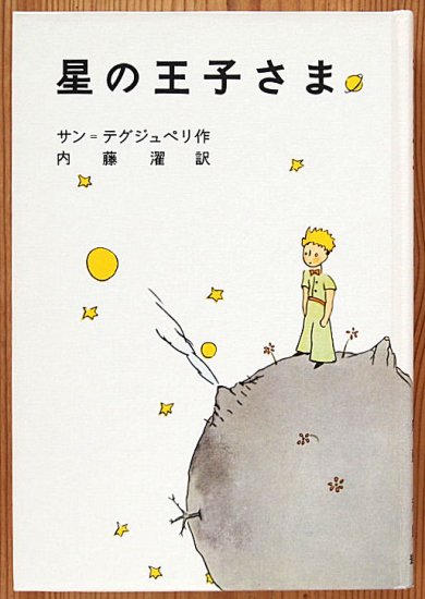 児童書〉 星の王子さま - 中古絵本と、絵本やかわいい古本屋 