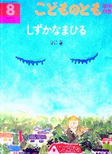 こどものとも年中向き257号 しずかなまひる - 中古絵本と、絵本や