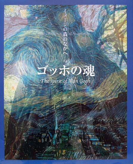 イメージの森のなかへ ゴッホの魂 - 中古絵本と、絵本やかわいい古本屋 -secondhand books online-