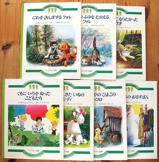 ファランドールえほん 全２８巻 - 中古絵本と、絵本やかわいい古本屋 