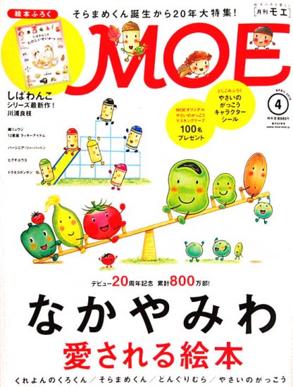 雑誌〉月刊ＭＯＥ〈モエ〉 ２０１８/０４ - 中古絵本と、絵本や