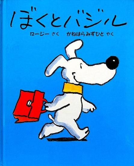 ぼくとバジル 中古絵本と 絵本やかわいい古本屋