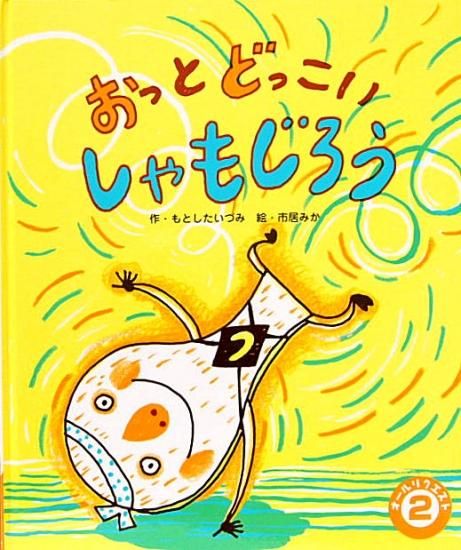 絵本モッコ おっとどっこいしゃもじろう オールリクエスト - 中古絵本と