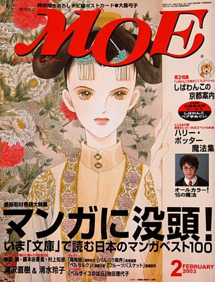 雑誌〉月刊ＭＯＥ〈モエ〉 ２００３/０２ - 中古絵本と、絵本や