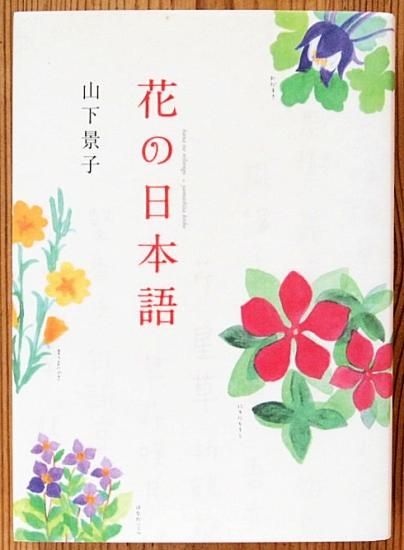 花の日本語 中古絵本と 絵本やかわいい古本屋