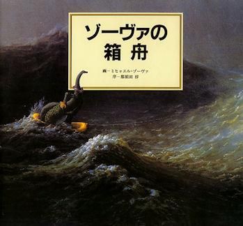 画集〉ゾーヴァの箱舟 - 中古絵本と、絵本やかわいい古本屋