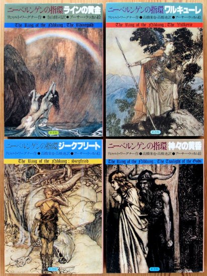 挿絵本〉ニーベルンゲンの指環 全４巻揃い - 中古絵本と、絵本やかわいい古本屋 -secondhand books online-