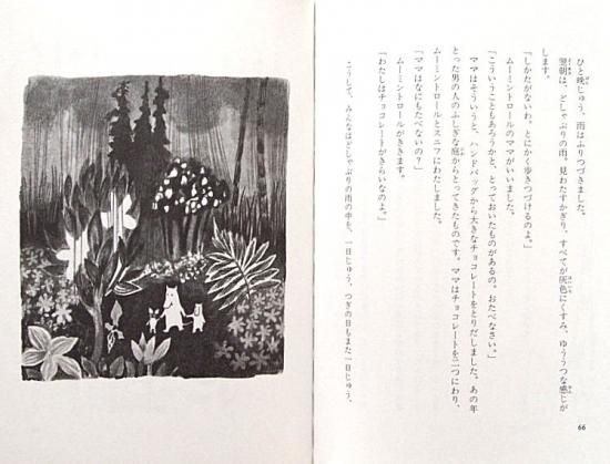 児童書〉小さなトロールと大きな洪水 ムーミン童話全集 別巻