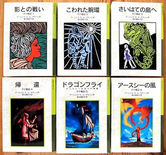 岩波少年文庫 ゲド戦記 全６巻 中古絵本と 絵本やかわいい古本屋