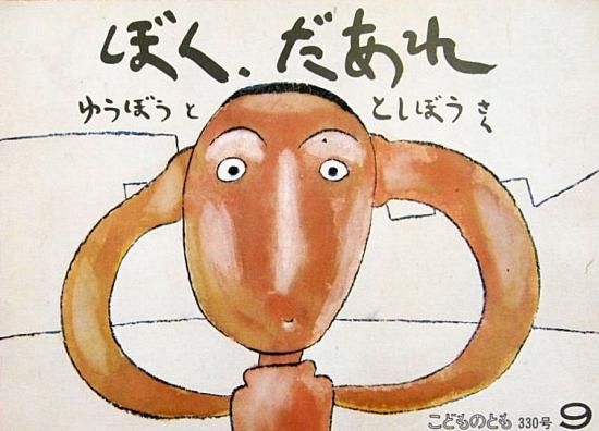 ぼく、だあれ こどものとも330号 - 中古絵本と、絵本や