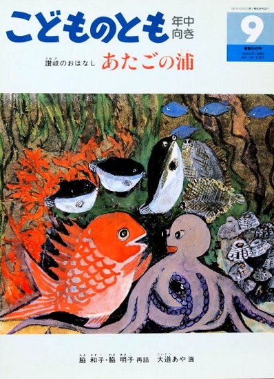 讃岐のおはなし あたごの浦 こどものとも年中向き - 中古絵本と、絵本