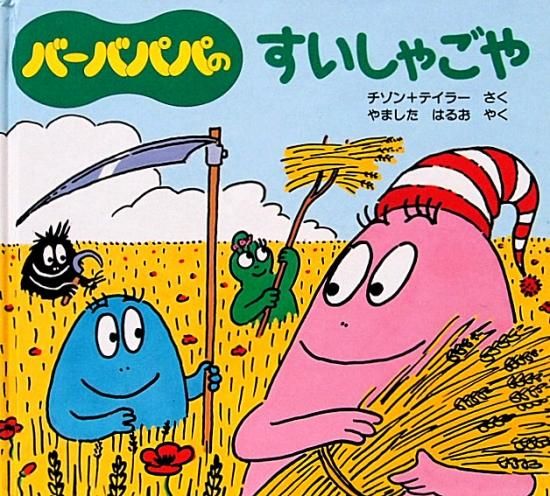 バーバパパのすいしゃごや バーバパパのちいさなおはなし - 中古絵本と 