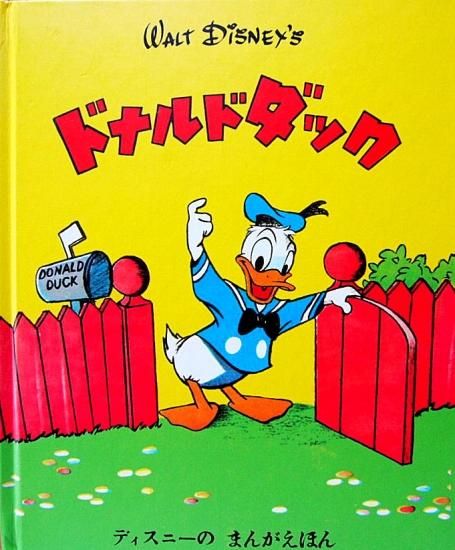 ドナルドダック ディスニーのまんがえほん 中古絵本と 絵本やかわいい古本屋