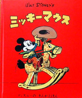 ミッキーマウス ディスニーのまんがえほん - 中古絵本と、絵本や