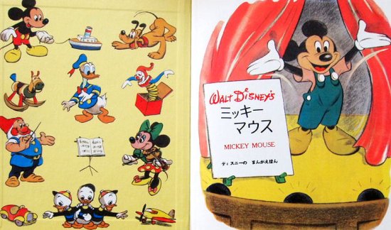 ミッキーマウス ディスニーのまんがえほん 中古絵本と 絵本やかわいい古本屋 Secondhand Books Online