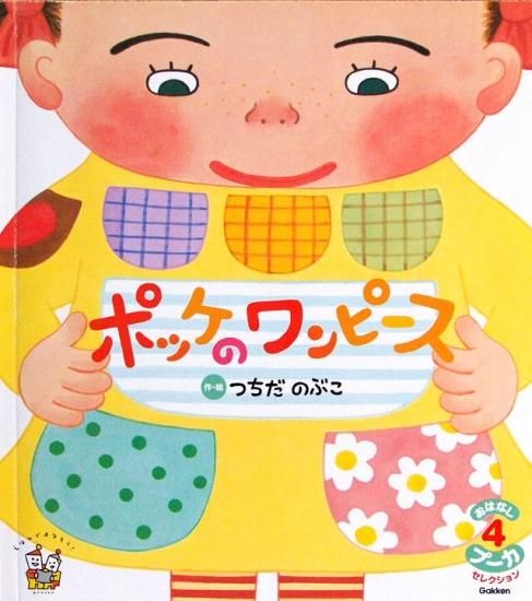 ポッケのワンピース おはなしプーカセレクション 中古絵本と 絵本やかわいい古本屋 ポッケのワンピース おはなしプーカセレクション 中古絵本と 絵本やかわいい古本屋