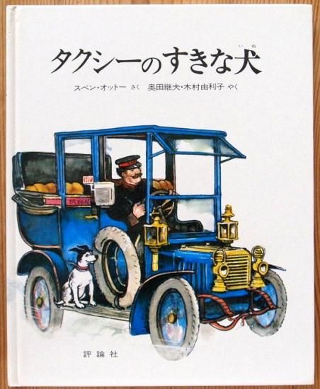 タクシーのすきな犬 中古絵本と 絵本やかわいい古本屋