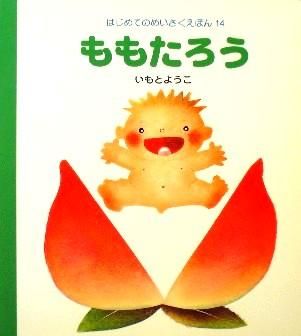 ももたろう はじめてのめいさくえほん - 中古絵本と、絵本や