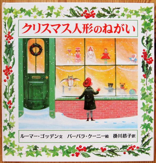 クリスマス人形のねがい - 中古絵本と、絵本やかわいい古本屋 