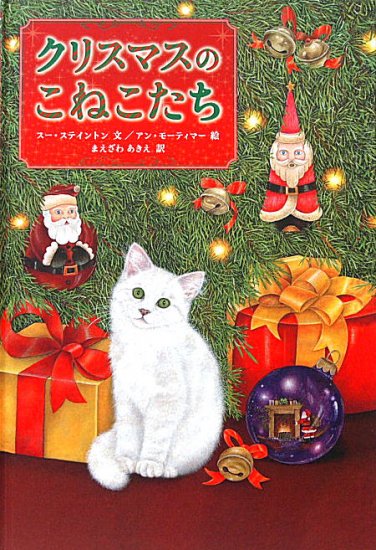 クリスマスのこねこたち - 中古絵本と、絵本やかわいい古本屋