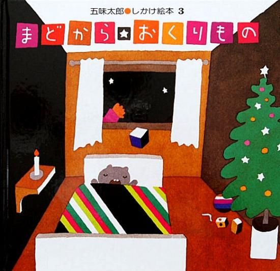 まどから☆おくりもの 五味太郎しかけ絵本 - 中古絵本と、絵本や