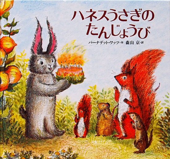 ハネスうさぎのたんじょうび - 中古絵本と、絵本やかわいい古本屋