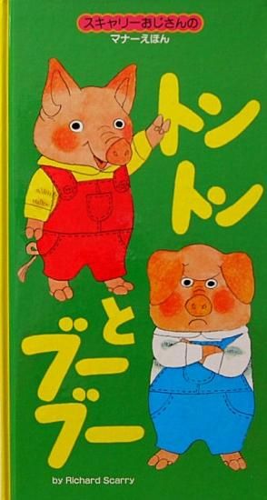 スキャリーおじさんのマナーえほん トントンとブーブー 中古絵本と 絵本やかわいい古本屋