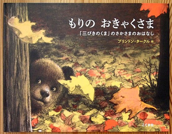 もりのおきゃくさま 「三びきのくま」のさかさまのおはなし - 中古絵本と、絵本やかわいい古本屋 -secondhand books online-