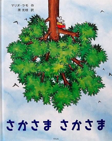 さかさま さかさま 中古絵本と 絵本やかわいい古本屋