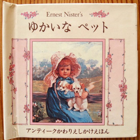 しかけ絵本〉ゆかいなペット アンティークかわりしかけえほん - 中古 