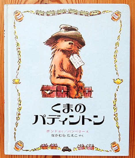 くまのパディントン (パディントンえほん１) - 中古絵本と、絵本や