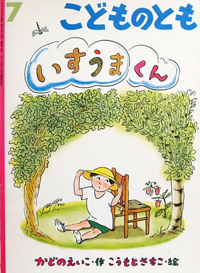 いすうまくん こどものとも４２４号 - 中古絵本と、絵本やかわいい 