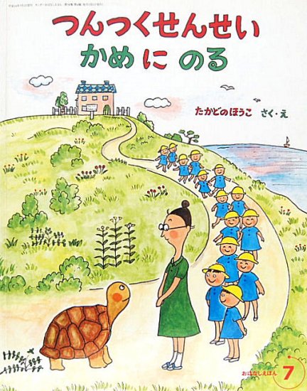 つんつくせんせいかめにのる キンダーおはなしえほん 中古絵本と