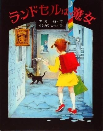 児童書 ランドセルは魔女 創作童話シリーズ８ 中古絵本と 絵本やかわいい古本屋