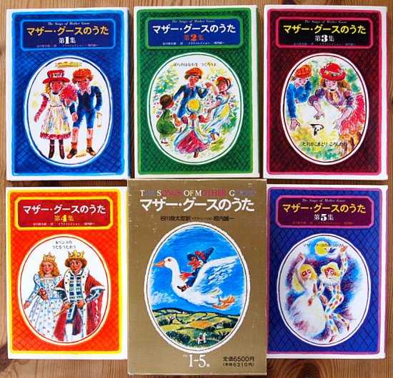 マザー・グースのうた 全５巻セット - 中古絵本と、絵本やかわいい