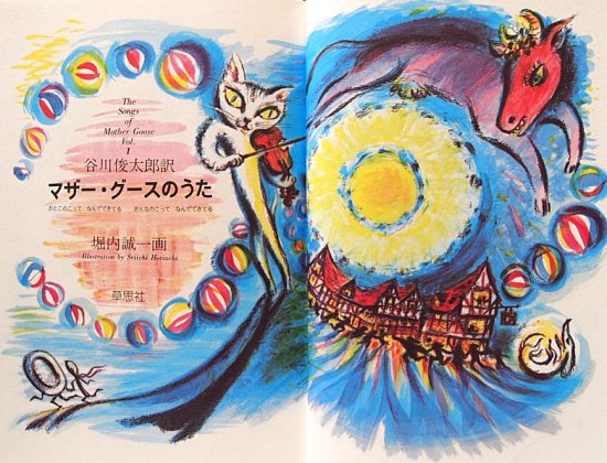 マザー・グースのうた 全５巻セット - 中古絵本と、絵本やかわいい