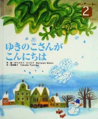 ゆきのこさんがこんにちは ワールドえほん 中古絵本と 絵本やかわいい古本屋 Secondhand Books Online ゆきのこさんがこんにちは ワールドえほん 中古絵本と 絵本やかわいい古本屋 Secondhand Books Online