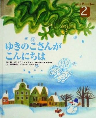 ゆきのこさんがこんにちは ワールドえほん 中古絵本と 絵本やかわいい古本屋 Secondhand Books Online